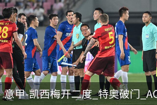 意甲-凯西梅开二度 特奥破门 AC米兰4-2近3轮首胜