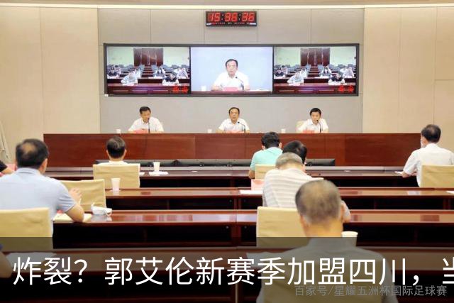 炸裂？郭艾伦新赛季加盟四川，当年总决赛对手，一笑泯恩仇？